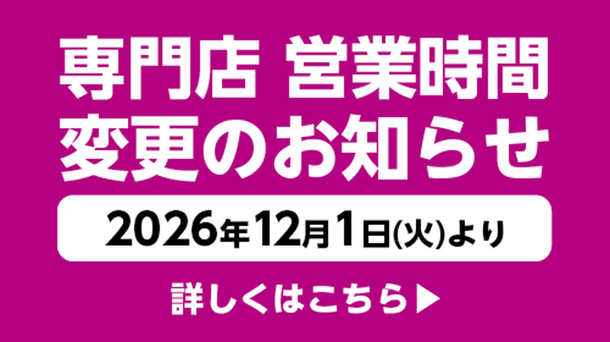 専門店営業時間変更のお知らせ